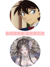 名偵探柯南：異世界少女