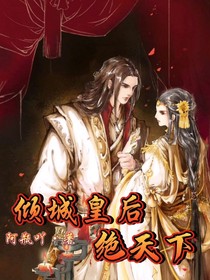 倾城皇后绝天下