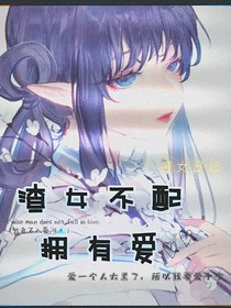 渣女不佩拥有爱