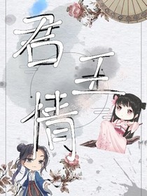 君王情