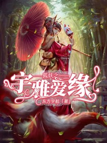 狐妖之宇雅愛緣