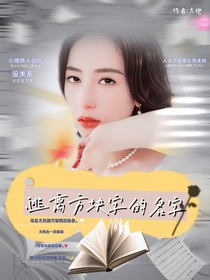 逃离方块字的名字