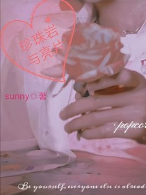 珍珠巖與亮片