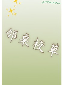 邻桌校草