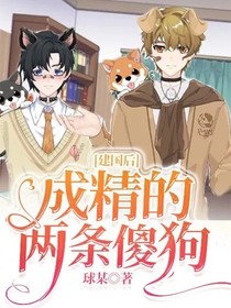 建国后成精的两条傻狗