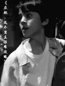 左航：這個男主很難攻略