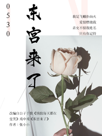 东宫来了