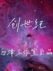 创世纪：万物起源