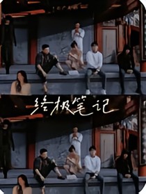 终极笔记之其清洛洛