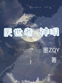 厭世者……神明