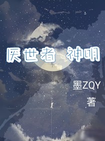 厌世者……神明