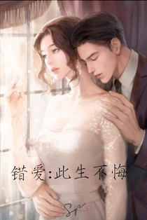 错爱：此生不悔
