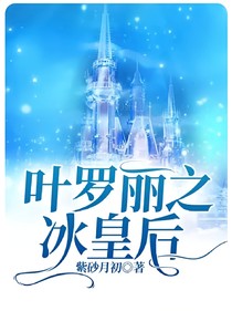 叶罗丽之冰皇后