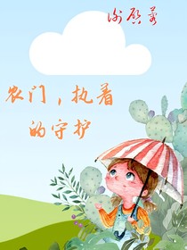 农门，执着的守护
