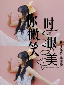 你微笑時(shí)很美：我許你侍寵而嬌