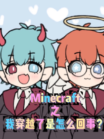 Minecraft：我穿越了是怎么回事？