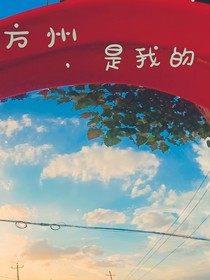 方舟，是我的