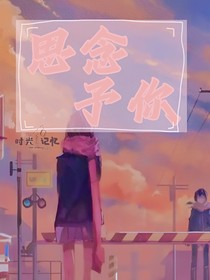 思念予你