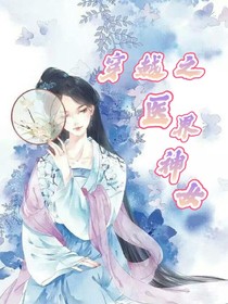 穿越之醫(yī)界神女