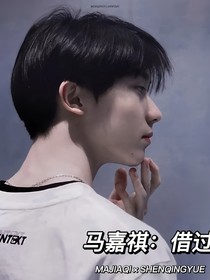 馬嘉祺：借過