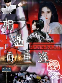 TF：相遇再重逢