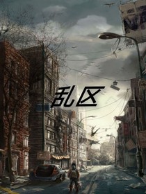 乱区