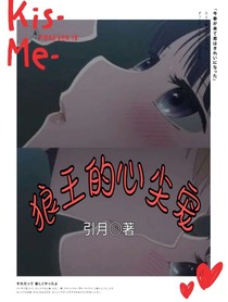 狼王的心尖宠