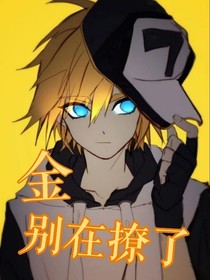 金，别撩了