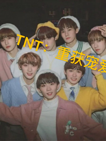 TNT：重获宠爱