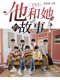 TNT：他和她的故事