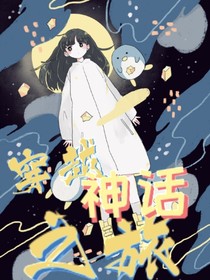 穿越神话之旅