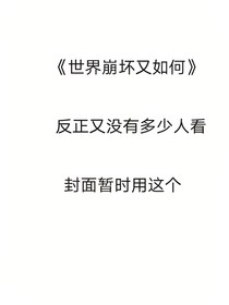 世界崩坏又如何