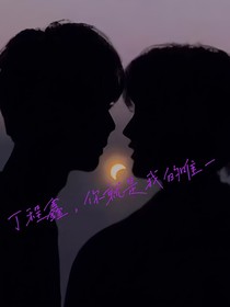 丁程鑫，你就是我的唯一