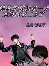 刘耀文：放过你一次就没有第二次了