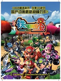 鐵甲威蟲：無凰