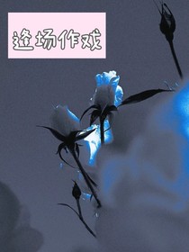 奔跑吧5：逢场作戏