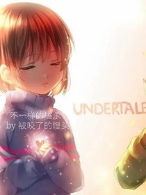 Undertale不一樣的屠殺