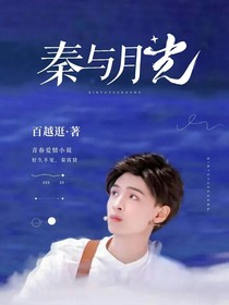 秦与月光