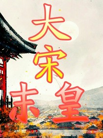 大宋末皇
