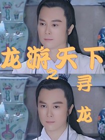 龙游天下之寻龙