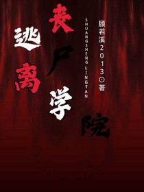 逃亡喪尸學(xué)院