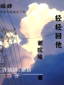 轻轻回头