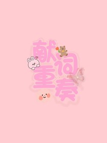 献词重奏