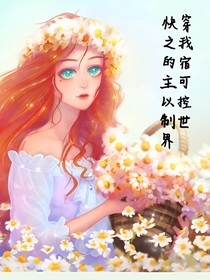快穿之我的宿主可以控制世界