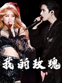 嚴(yán)浩翔：我的玫瑰