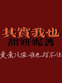 其实我也