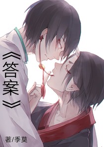 答案……