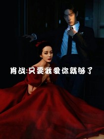肖战：只要我爱你就够了