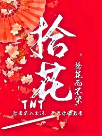 TNT：拾花