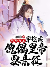 男身女心，穿越成傀儡皇帝要亲征